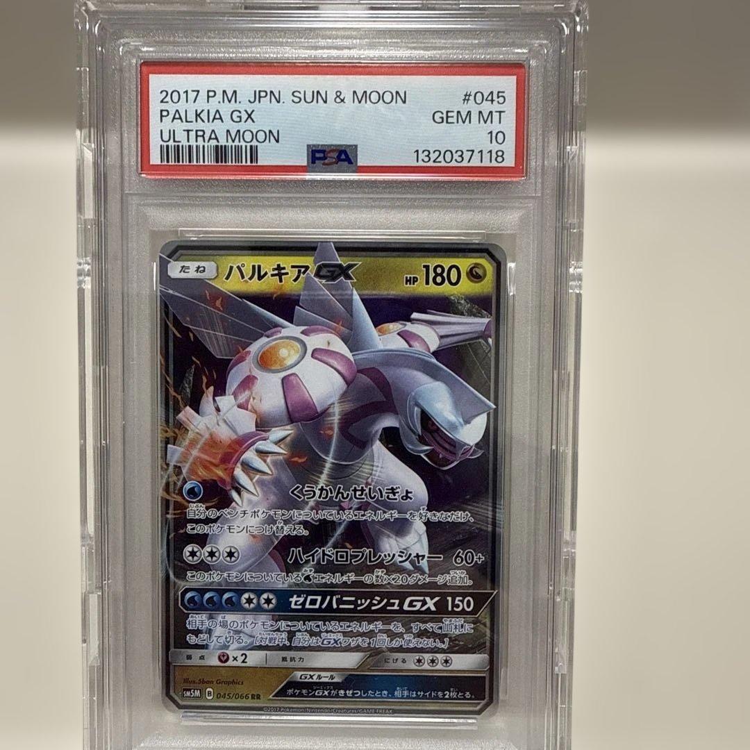パルキアGX 045/066 RR PSA10