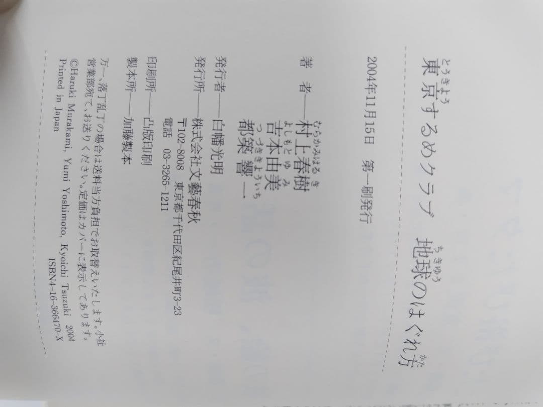 地球のはぐれ方　村上春樹　サイン本