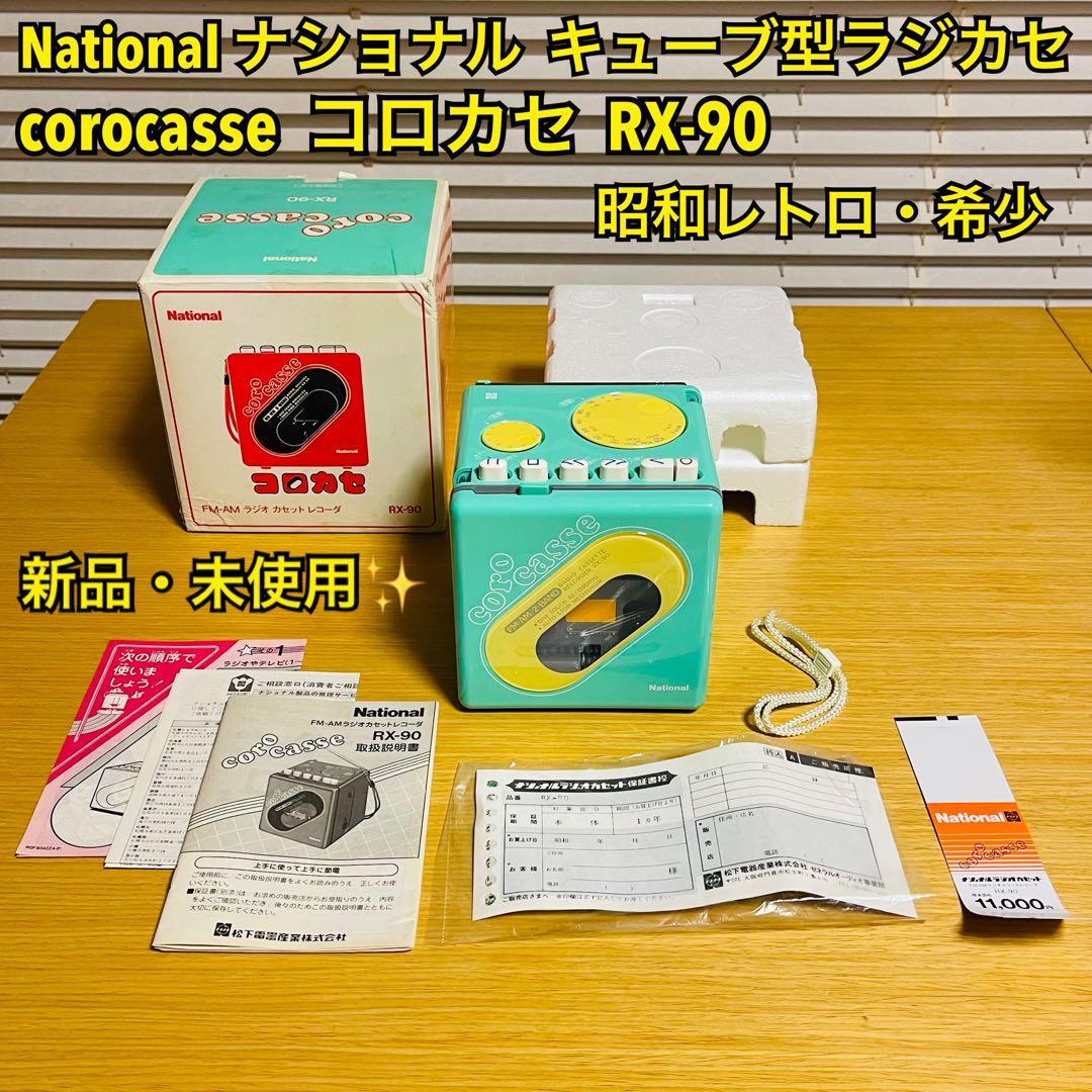 【新品・昭和レトロ】National キューブ型ラジカセ コロカセ RX-90