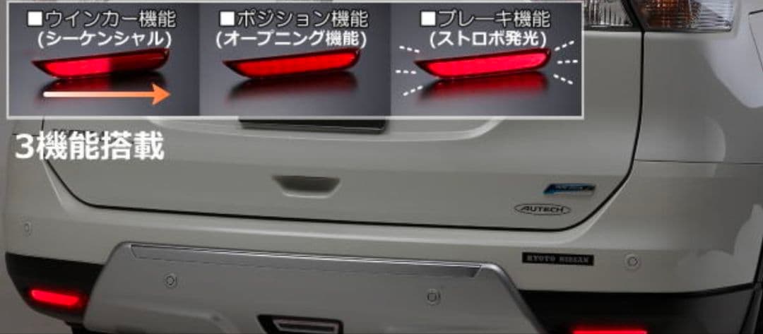 E12 ノートニスモ用 LEDバックフォグ、LEDリフレクター