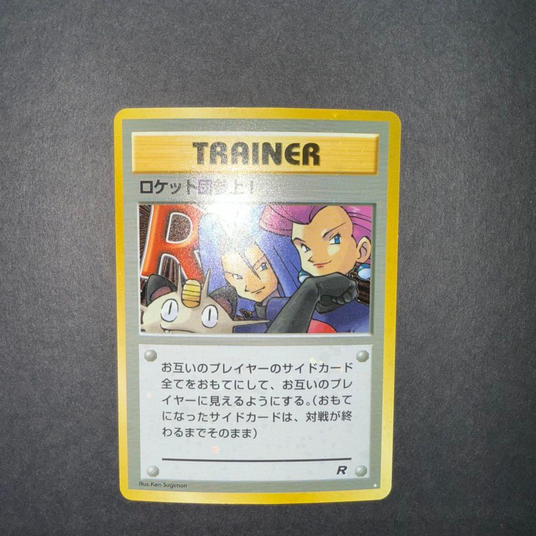 ロケット団参上！裏面確認用