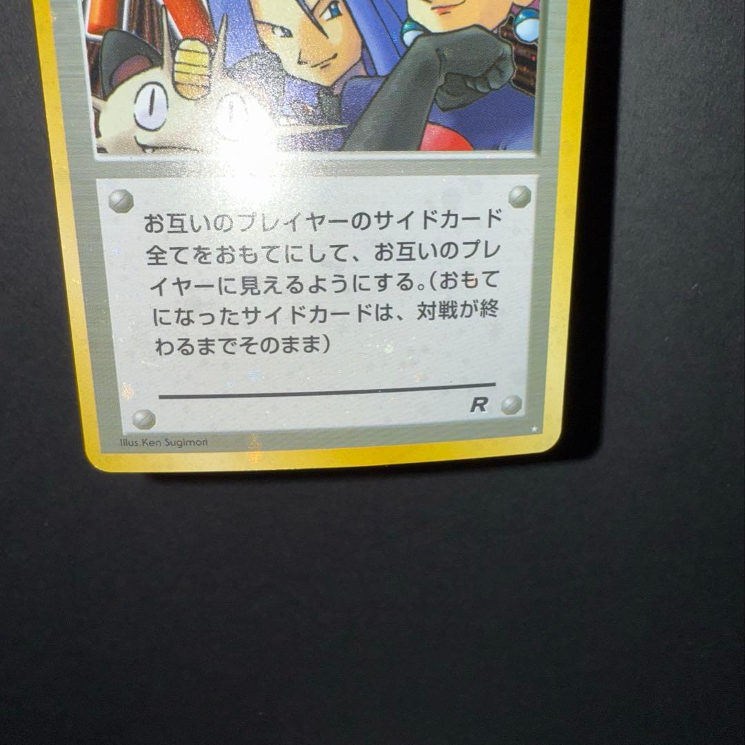 ロケット団参上！裏面確認用