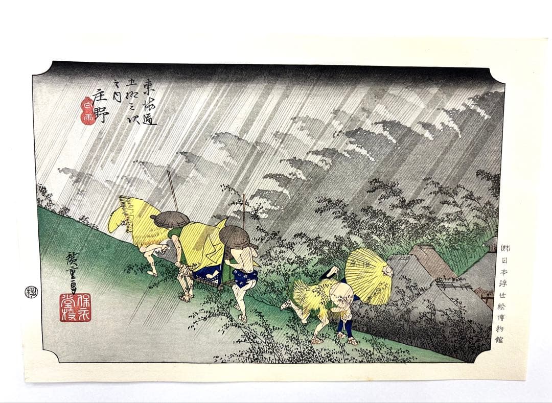 マ*ル様 N78　木版画　東海道五十三次　庄野　歌川広重　摺師山口憲三　日本浮世