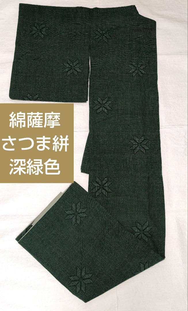 綿さつま　薩摩かすり　木綿