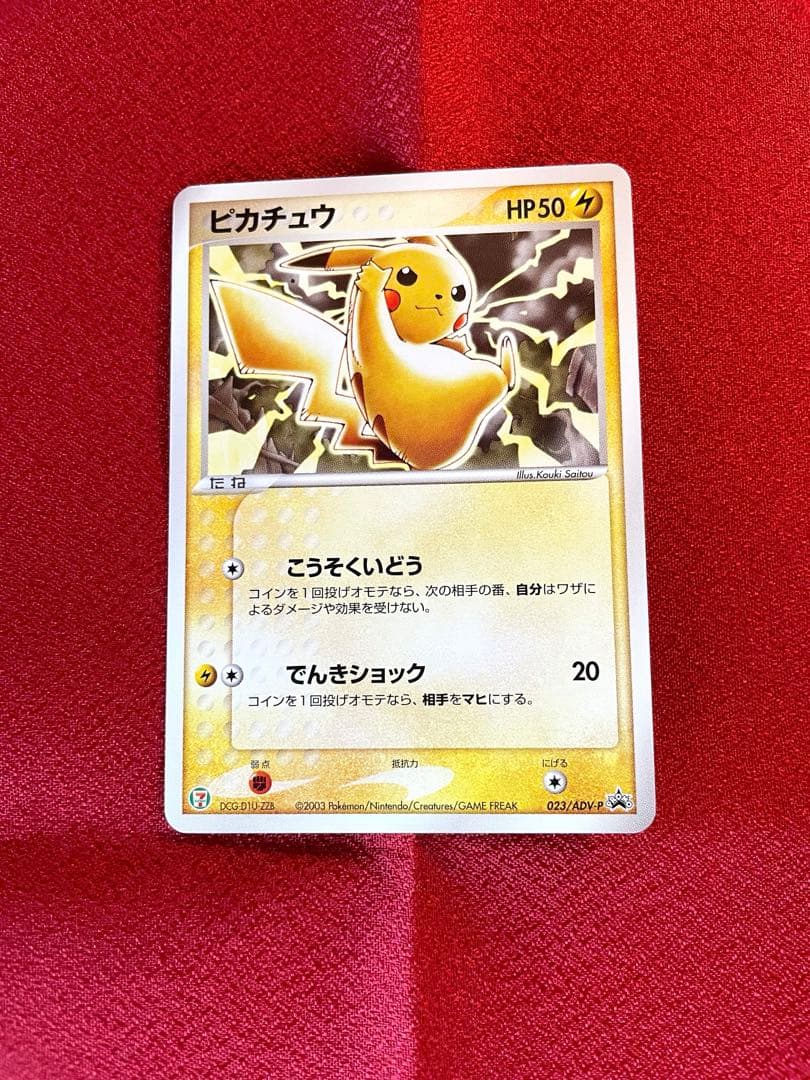 【希少プロモ 2枚】ピカチュウ 023/024/ADVノーマル キラ 最終値下げ
