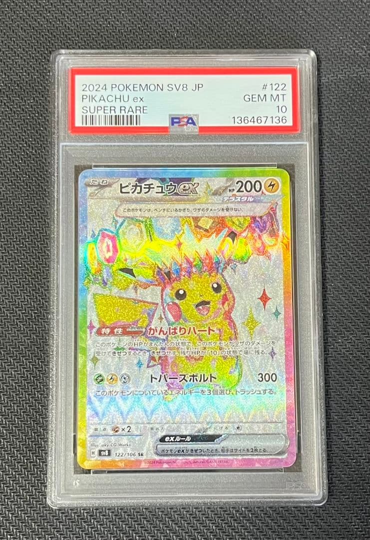 【極美品】ポケモンカード ピカチュウex sr PSA10 ワンオーナー