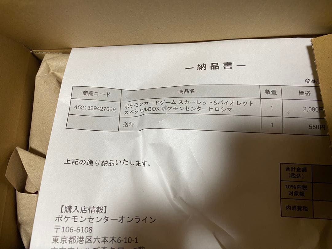 ポケモンセンターヒロシマ　スペシャルBOX 納品書付き