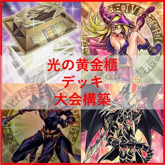 遊戯王　デッキ　光の黄金櫃　デッキ　ブラックマジシャンガール　[04468]