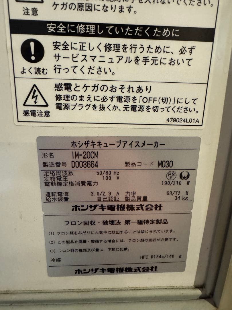 Hoshizaki ICE MAKER 製氷機 シルバー