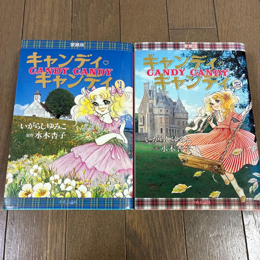 キャンディキャンディ　1〜2巻セット