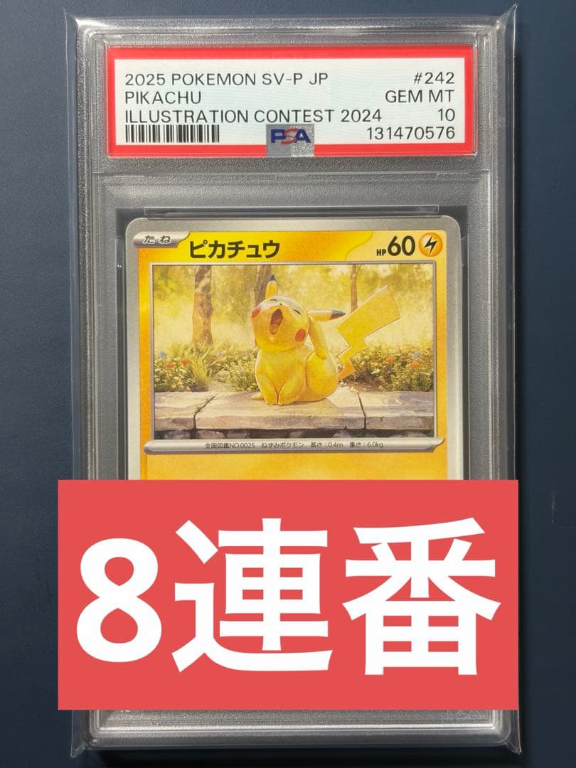 【PSA10】 ピカチュウ 242/SV-P