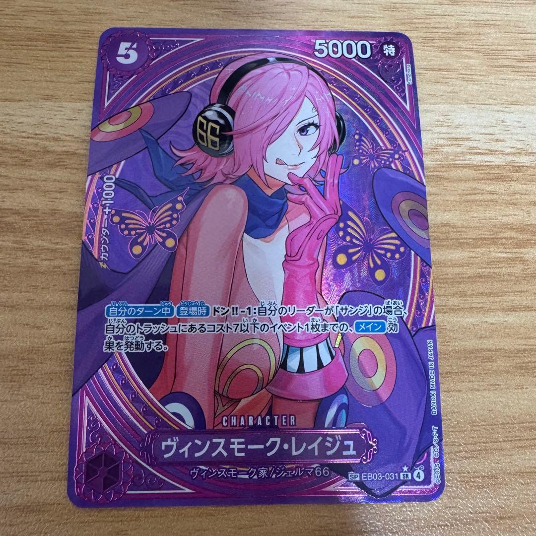 ワンピース カードゲーム ヴィンスモーク・レイジュ SP EB03-031