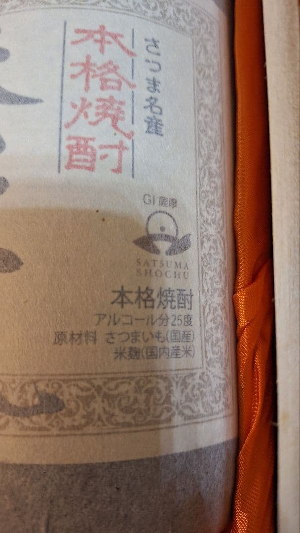 森伊蔵　1800ml　桐箱入　30年古酒