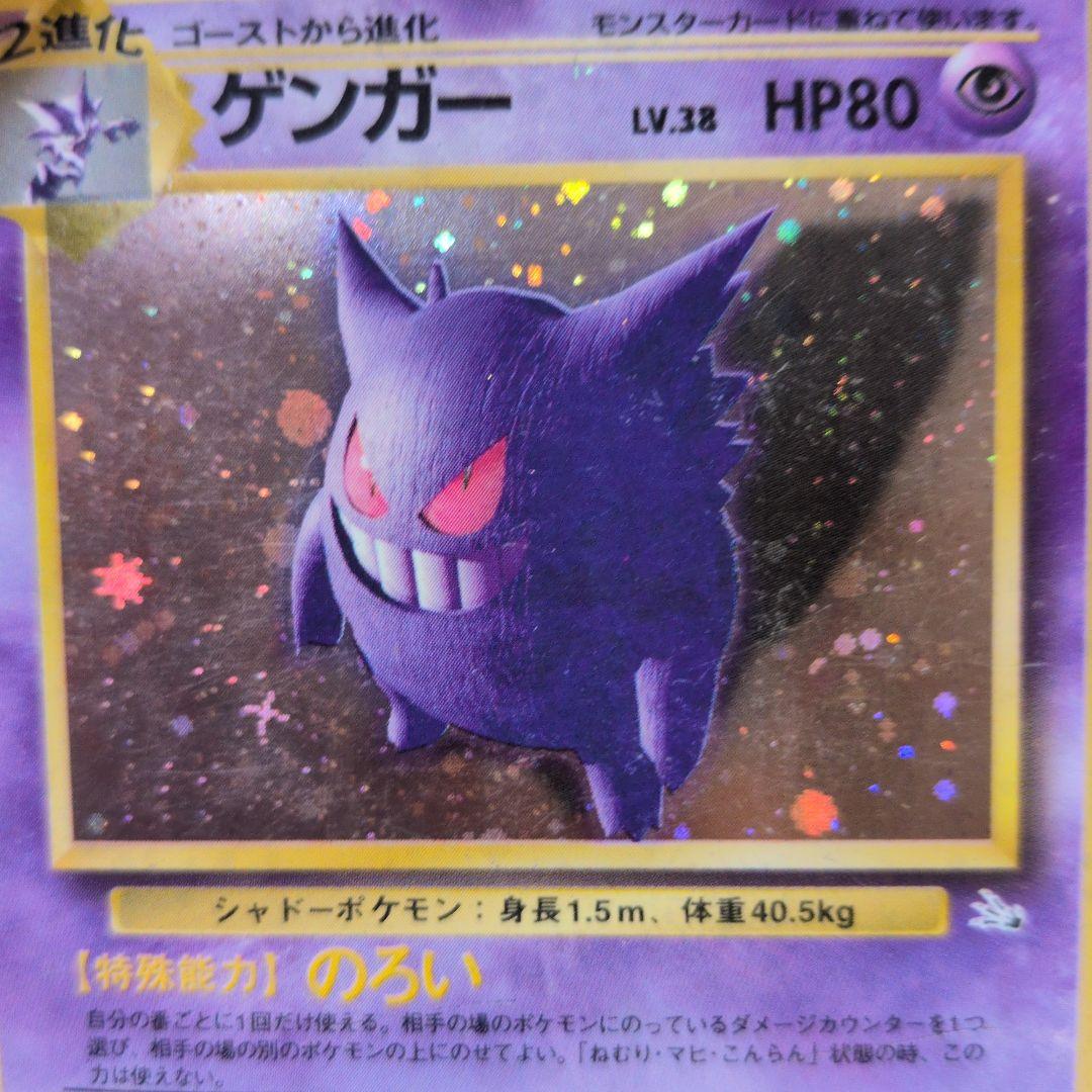 【ポケモンカード旧裏】ゲンガー　十字◎星