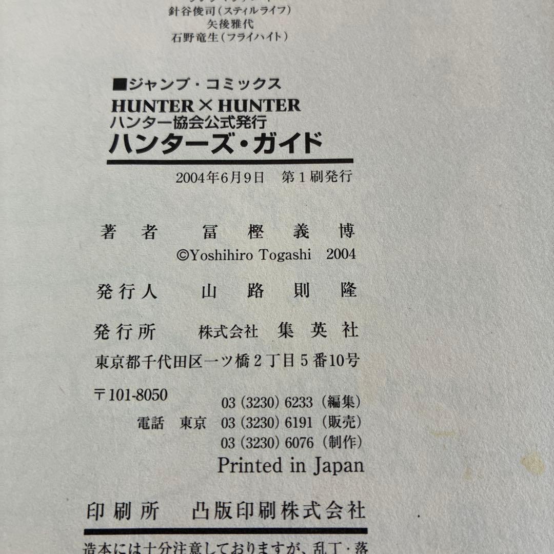 【初版】HUNTER×HUNTER 全38巻セット➕小説2冊➕ハンターズガイド