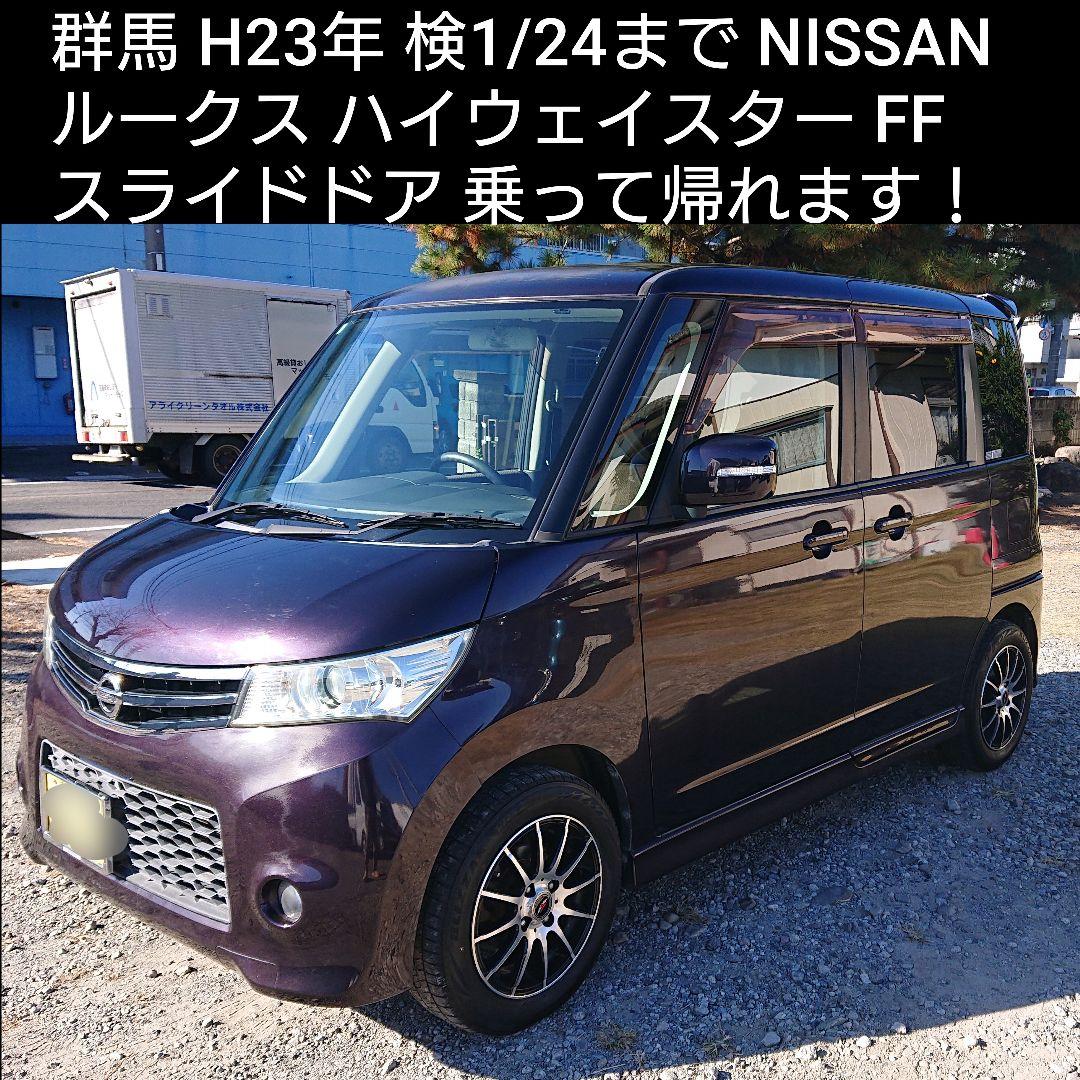 群馬 格安 日産 ルークス ハイウェイスター スライド付 軽自動車 検1/24