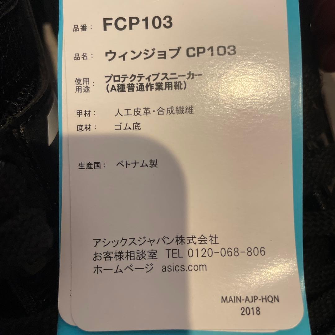 新品未使用品 ASICS 安全靴 ウィンジョブ CP103 黒/赤 25.5㌢