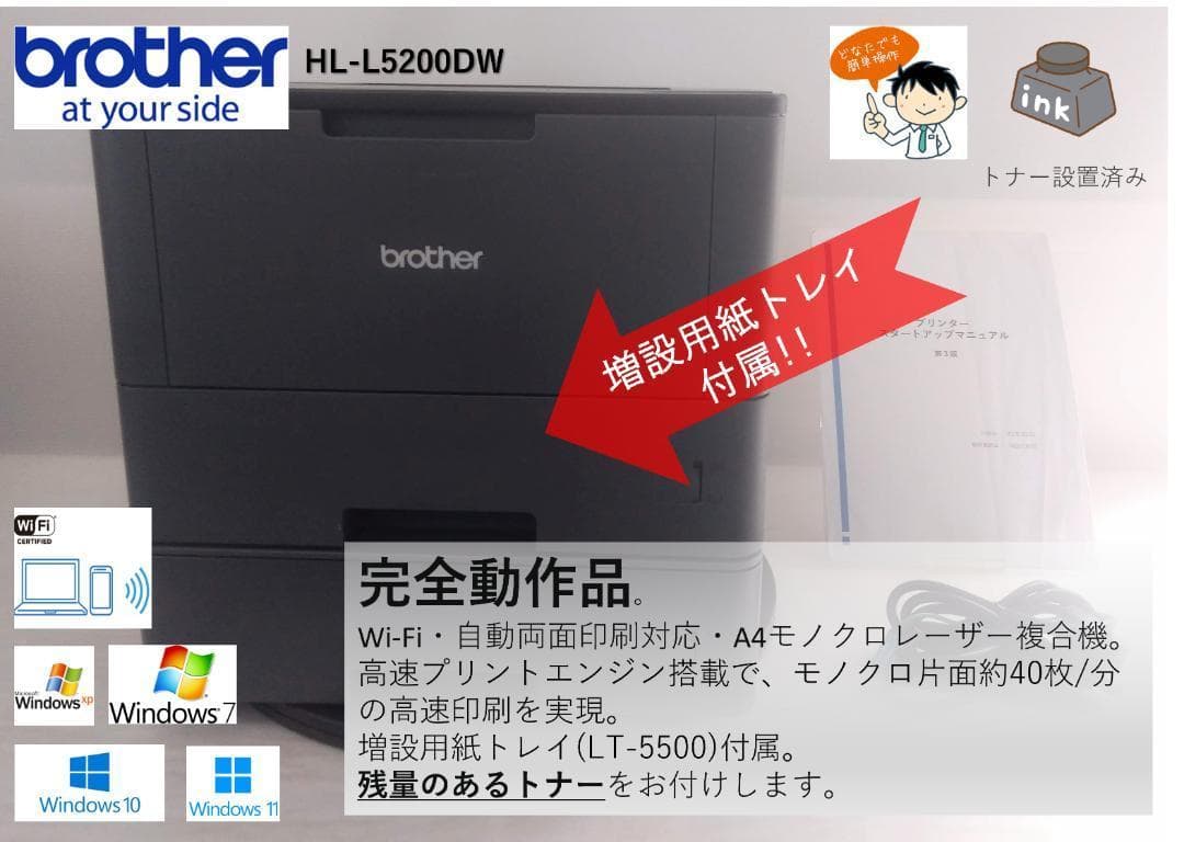 ●増設用紙トレイ付属●ブラザー モノクロレーザープリンター●HL-L5200DW