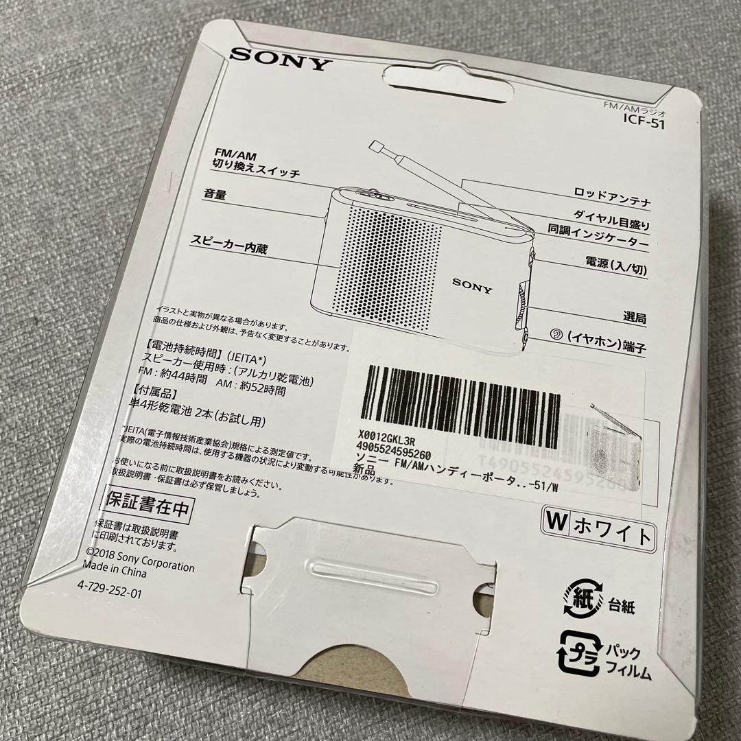 新品✨️ ソニー FM/AMハンディーポータブルラジオ ホワイト ICF-51/W