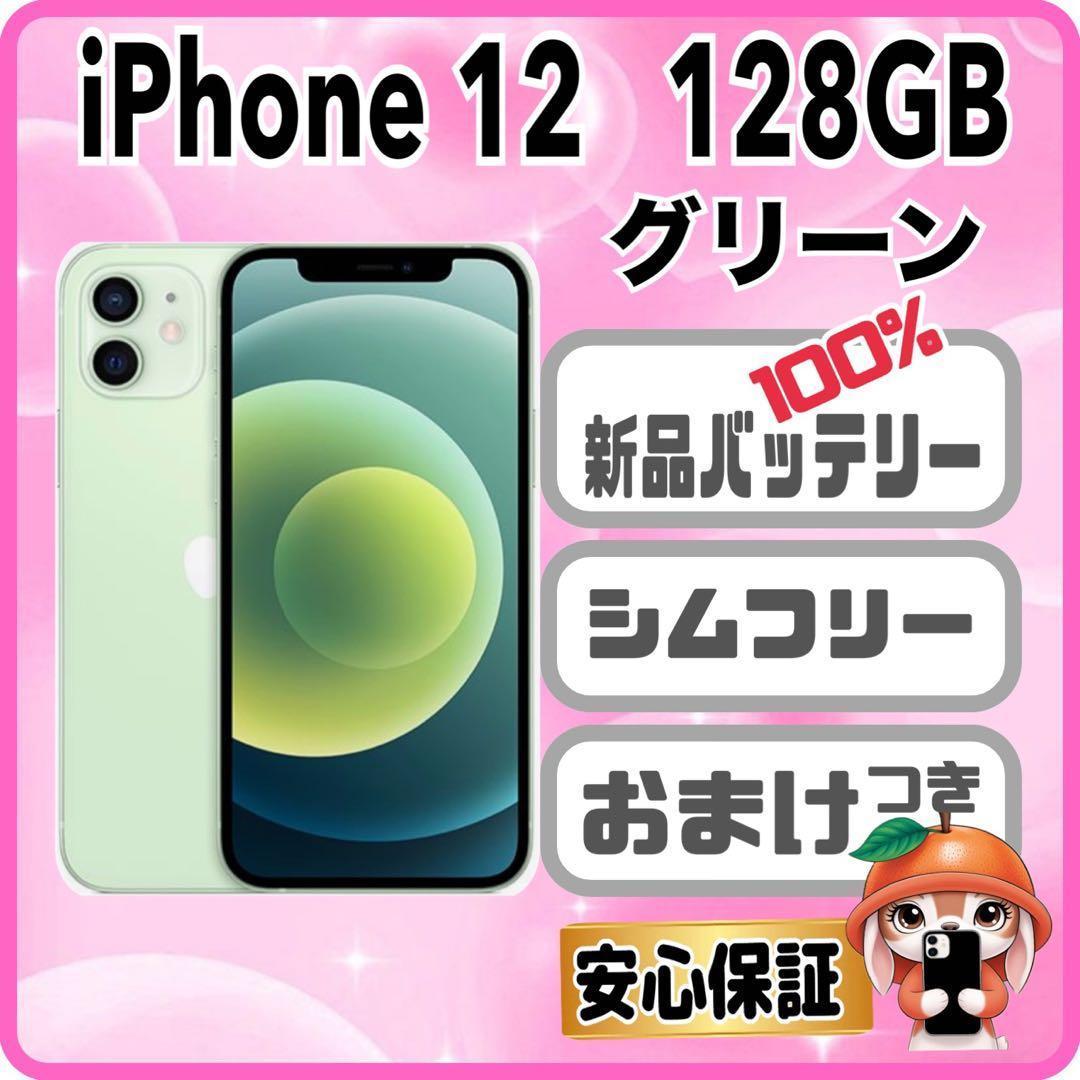 423【電池新品　100％表示】 iPhone 12　128GB　グリーン