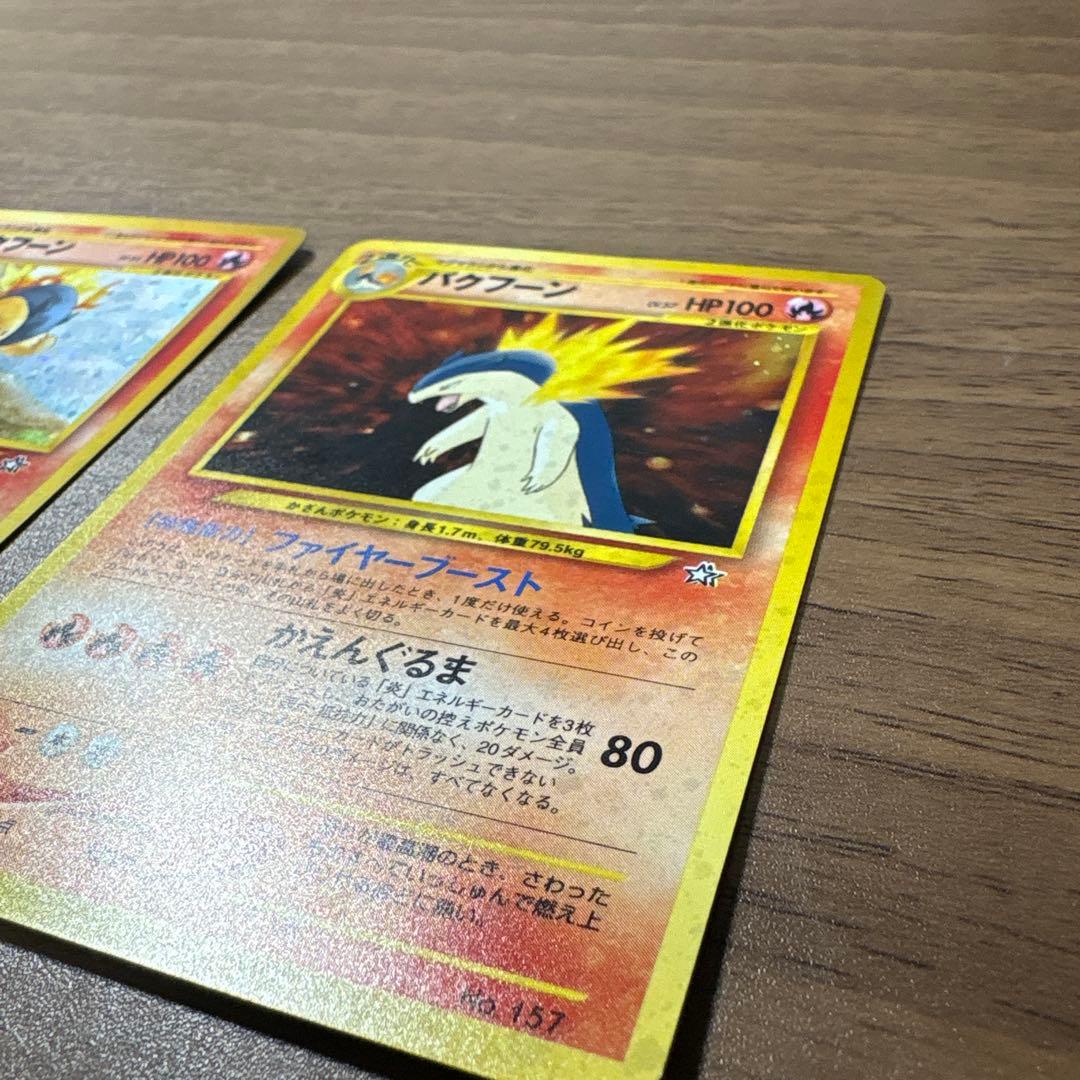 旧裏 バクフーン ポケモンカード