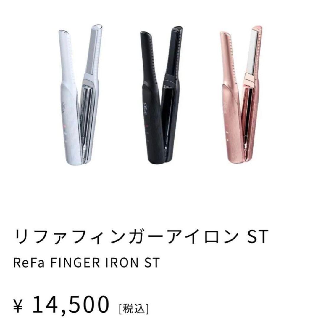 ReFa ホワイト ヘアアイロン