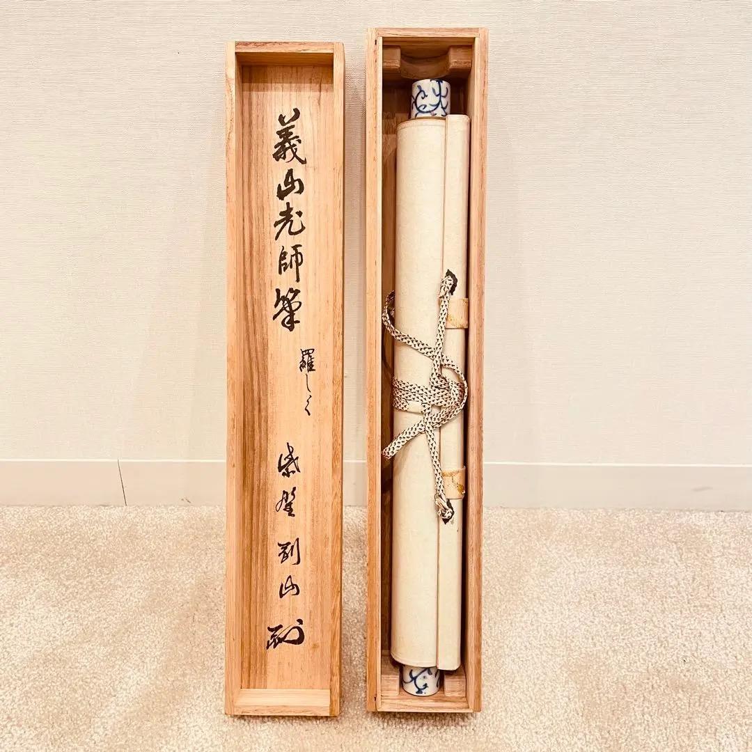 2974 上田義山 「羅しく」 剛山極箱 肉筆 掛軸 大徳寺