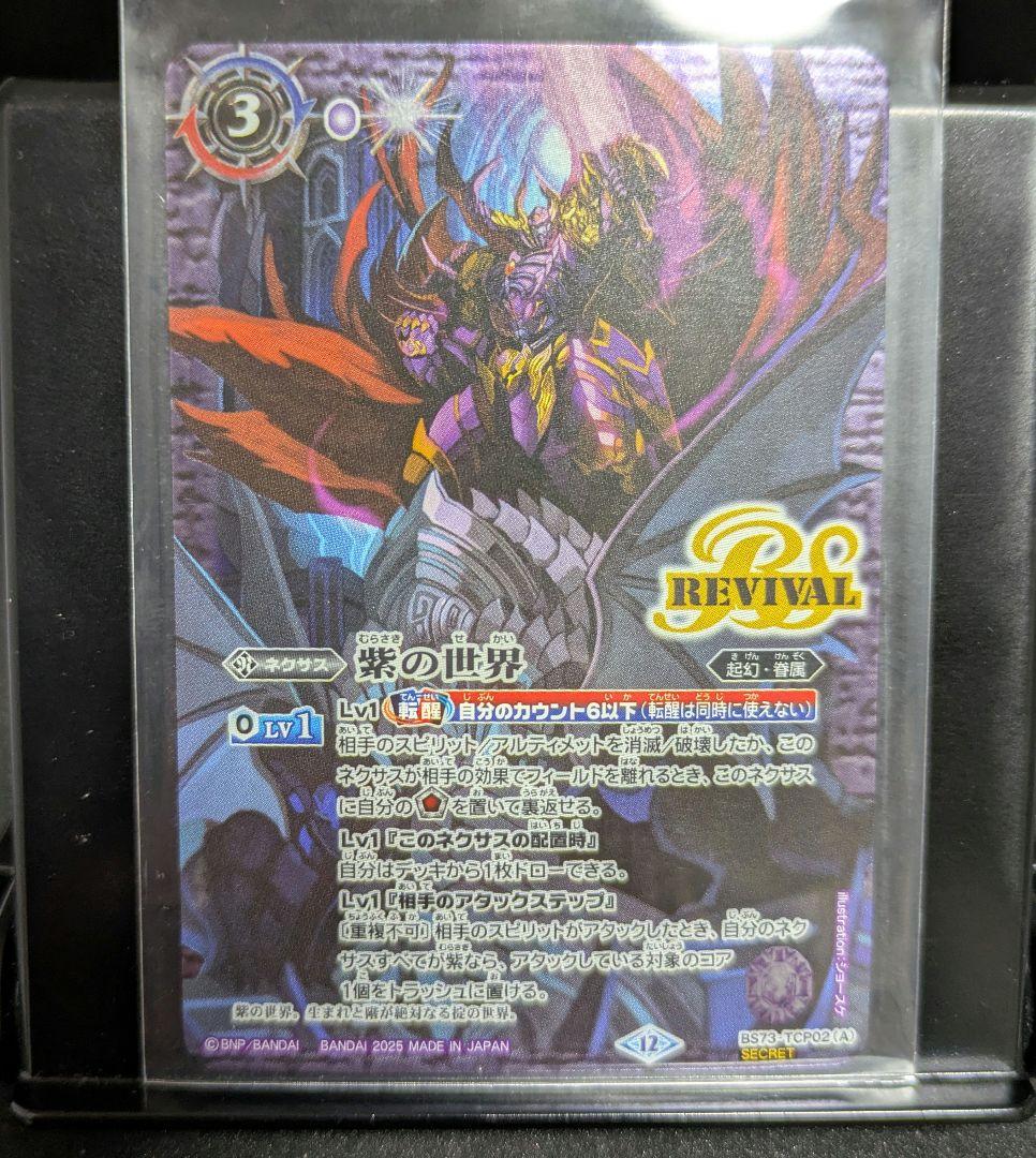 天地転世 紫の世界/紫の悪魔神 シークレット リバイバル