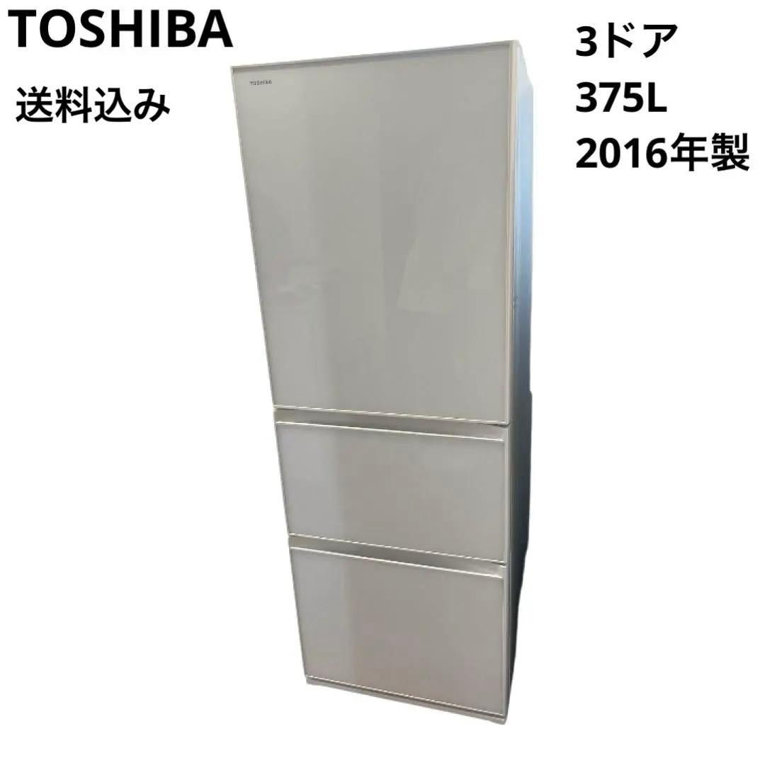 TOSHIBA 東芝　3ドア冷蔵庫 ホワイト 白　375L 2016年製　右開き