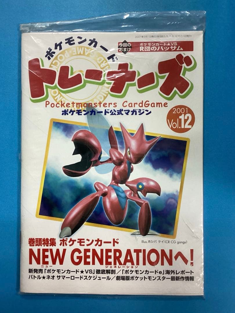 ポケモンカード公式マガジン トレーナーズ　2001 Vol.12 未開封品
