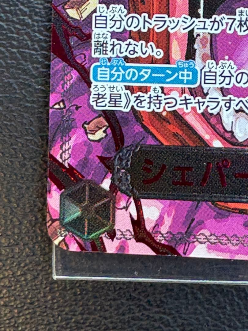 受け継がれる意志　シェパード•十•ピーター聖（赤箔）レッドパラレル