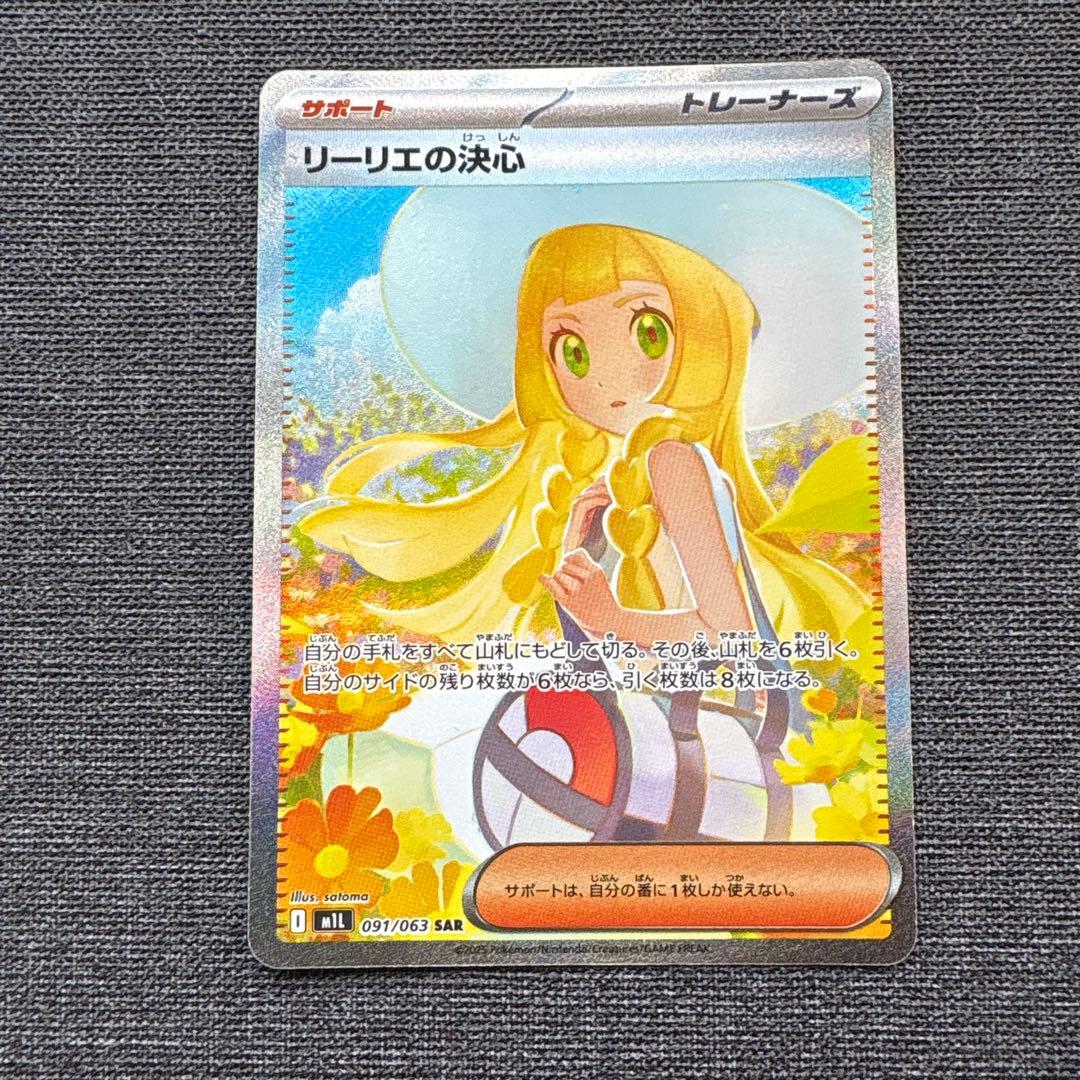 サポート　リーリエの決心　SAR 091/063