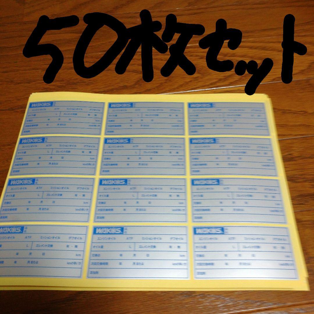 専用ページ。 ワコーズオイル交換シート50枚