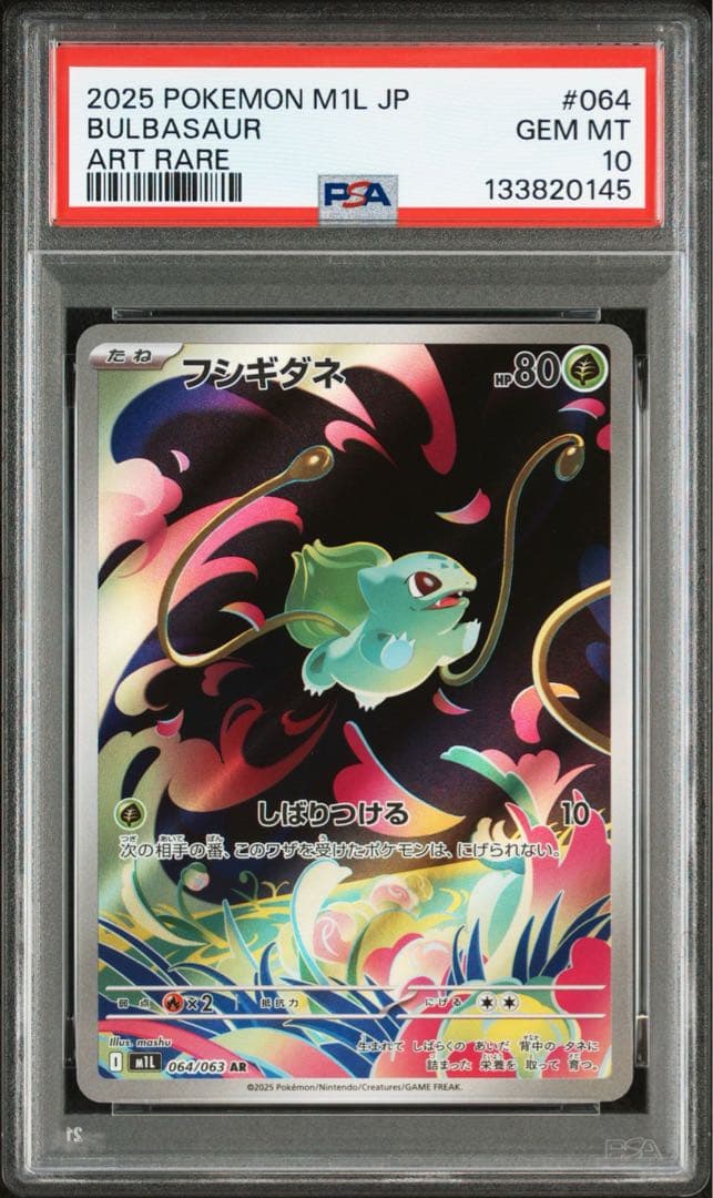 【PSA10】フシギダネ＆フシギソウ AR メガブレイブ【2枚連番セット】