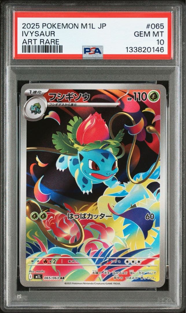 【PSA10】フシギダネ＆フシギソウ AR メガブレイブ【2枚連番セット】