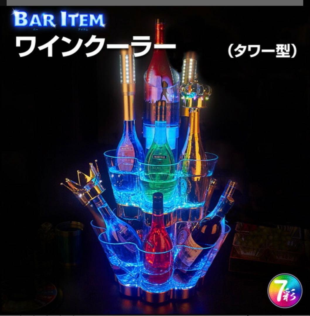 光る ワインクーラー 大型 タワー型 マルチカラー 充電式 アクリル製 リモコン