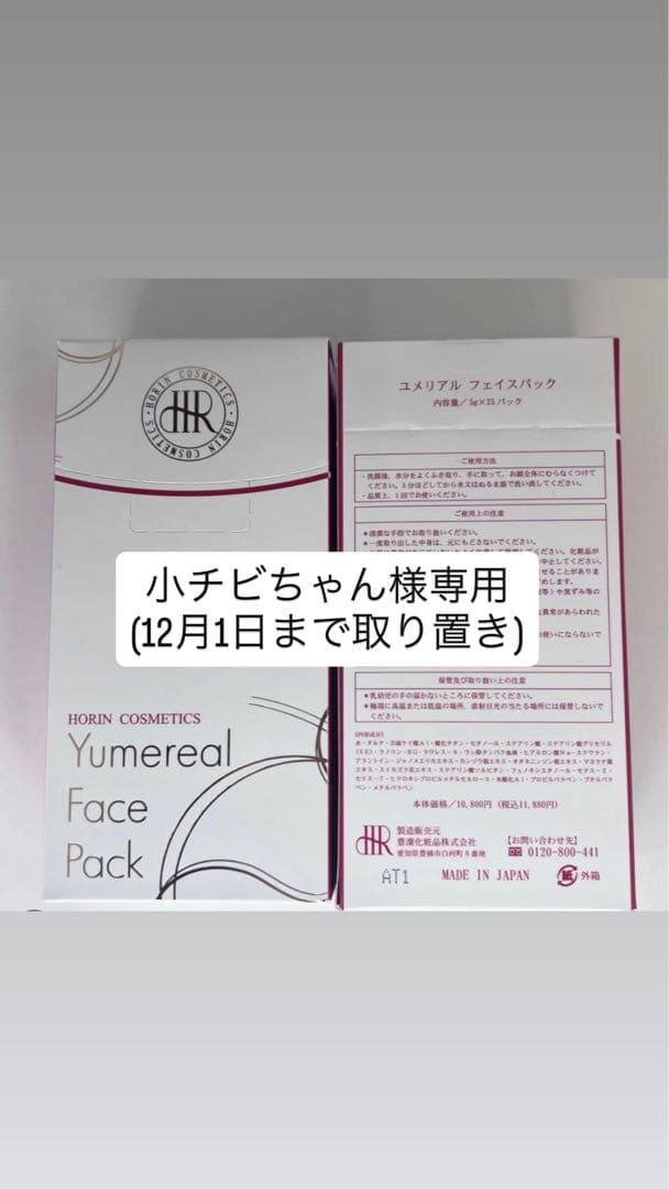 豊凜化粧品ユメリアル　フェイスパック　5g×25個［豊凛][ホウリン]