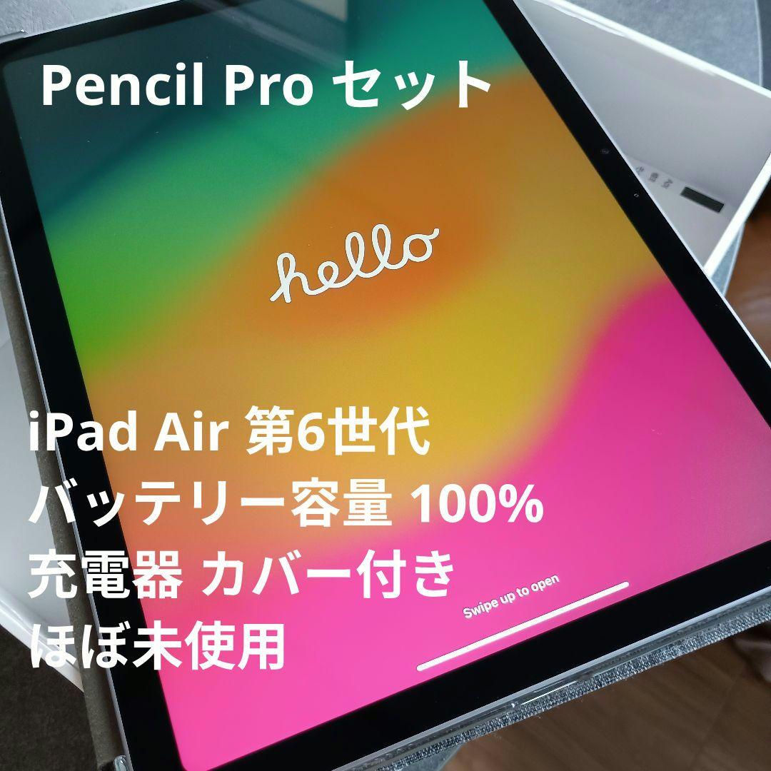 iPad Air 11インチ ペンシルプロ付128GB 2024年モデル