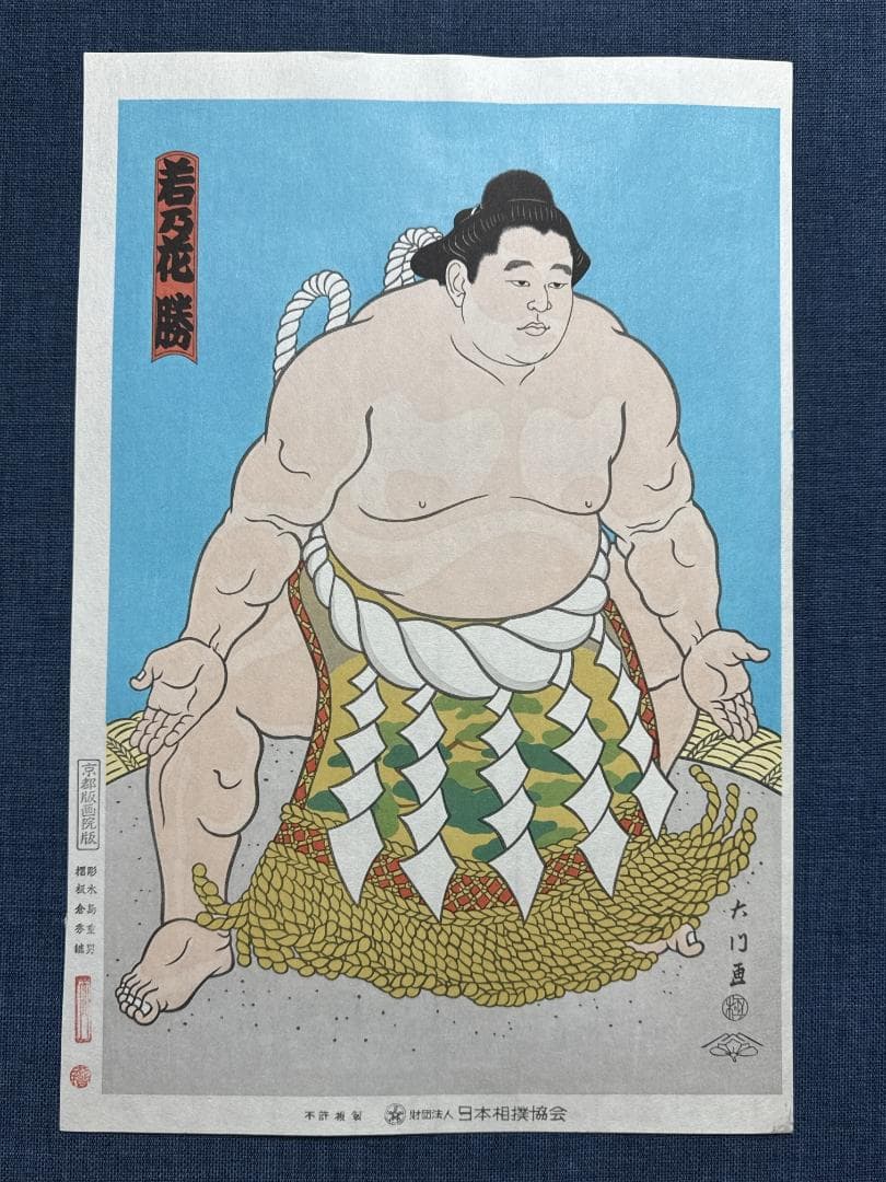 木下大門 木版画「三代目横綱若乃花土俵入り」初摺