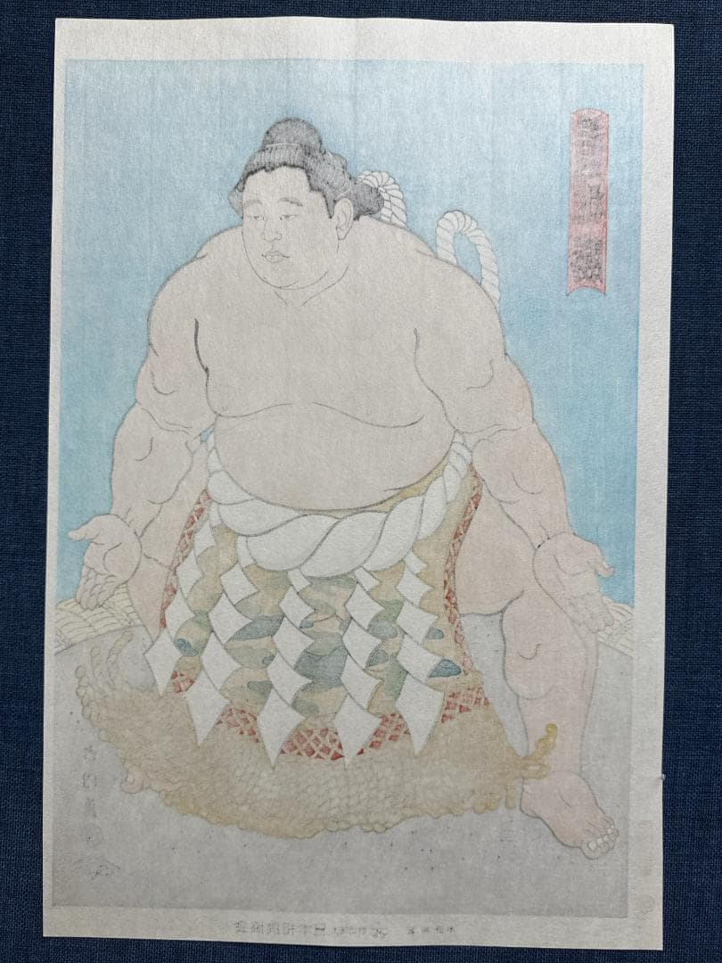 木下大門 木版画「三代目横綱若乃花土俵入り」初摺
