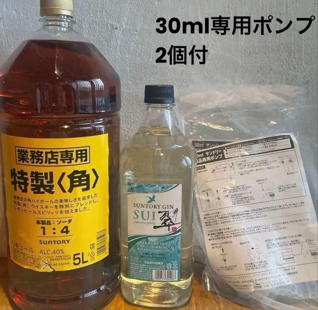 サントリー特製〈角〉 5L & SUI翠1.8L 専用ポンプ付