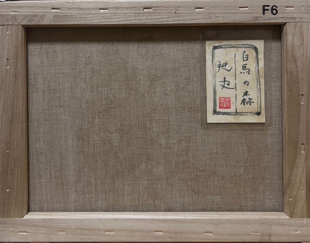 (F6号)東山魁夷【白馬の森】 肉筆/表落款有/裏シール有/油彩/岩彩