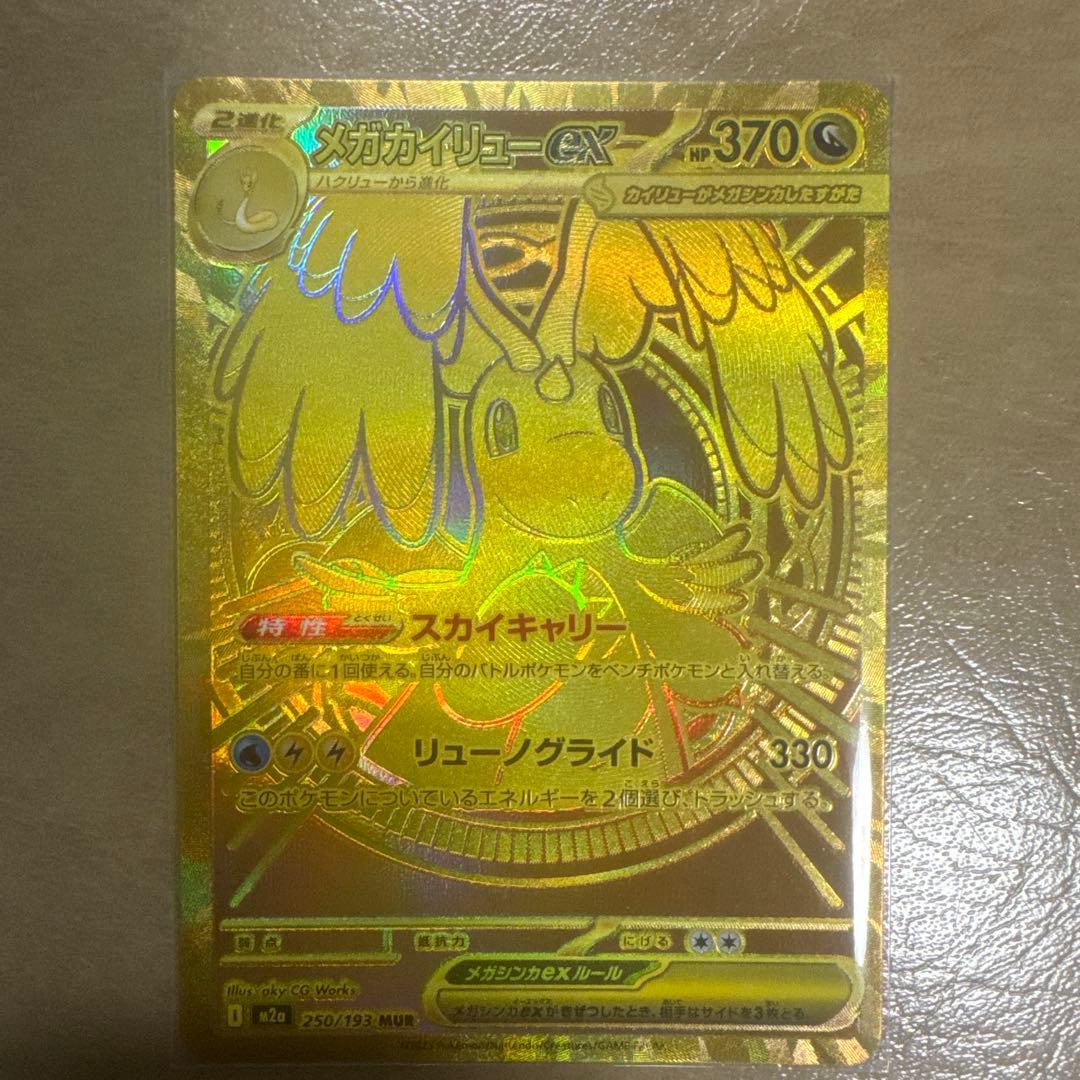 ヤ*ィ様 メガカイリューEX SR 370 HP