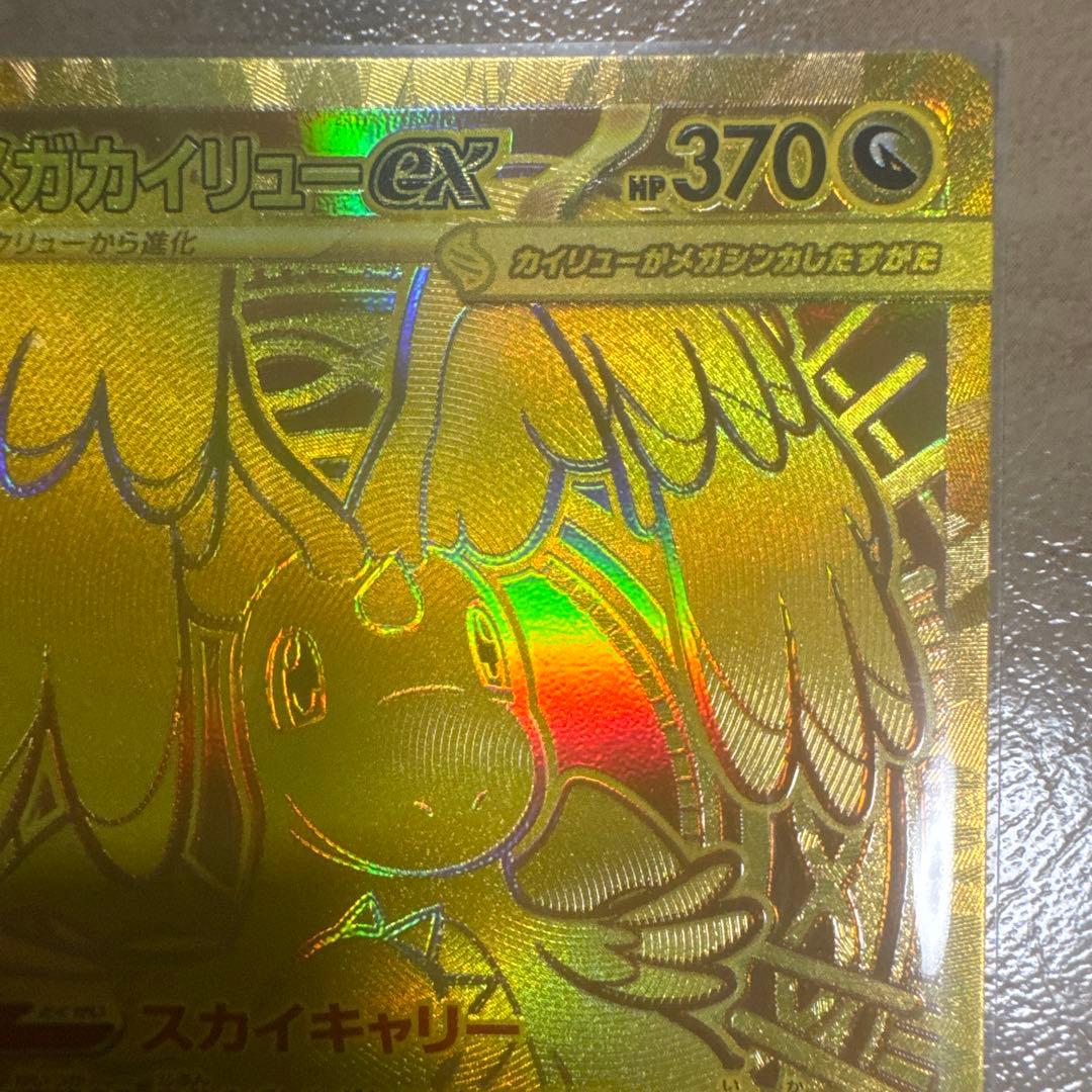 ヤ*ィ様 メガカイリューEX SR 370 HP