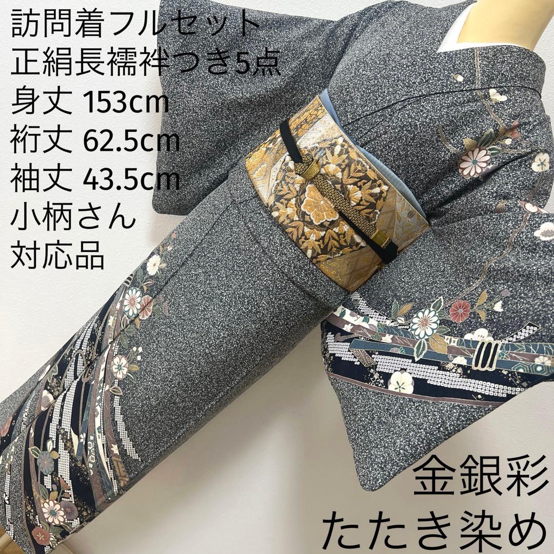 408 訪問着フルセット 正絹 濃紺 黒 金銀彩 たたき染め シック クール