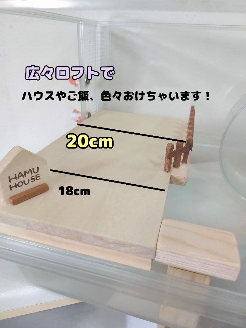 グラスハーモニー600　ハムスターハウス　ハムスターロフト