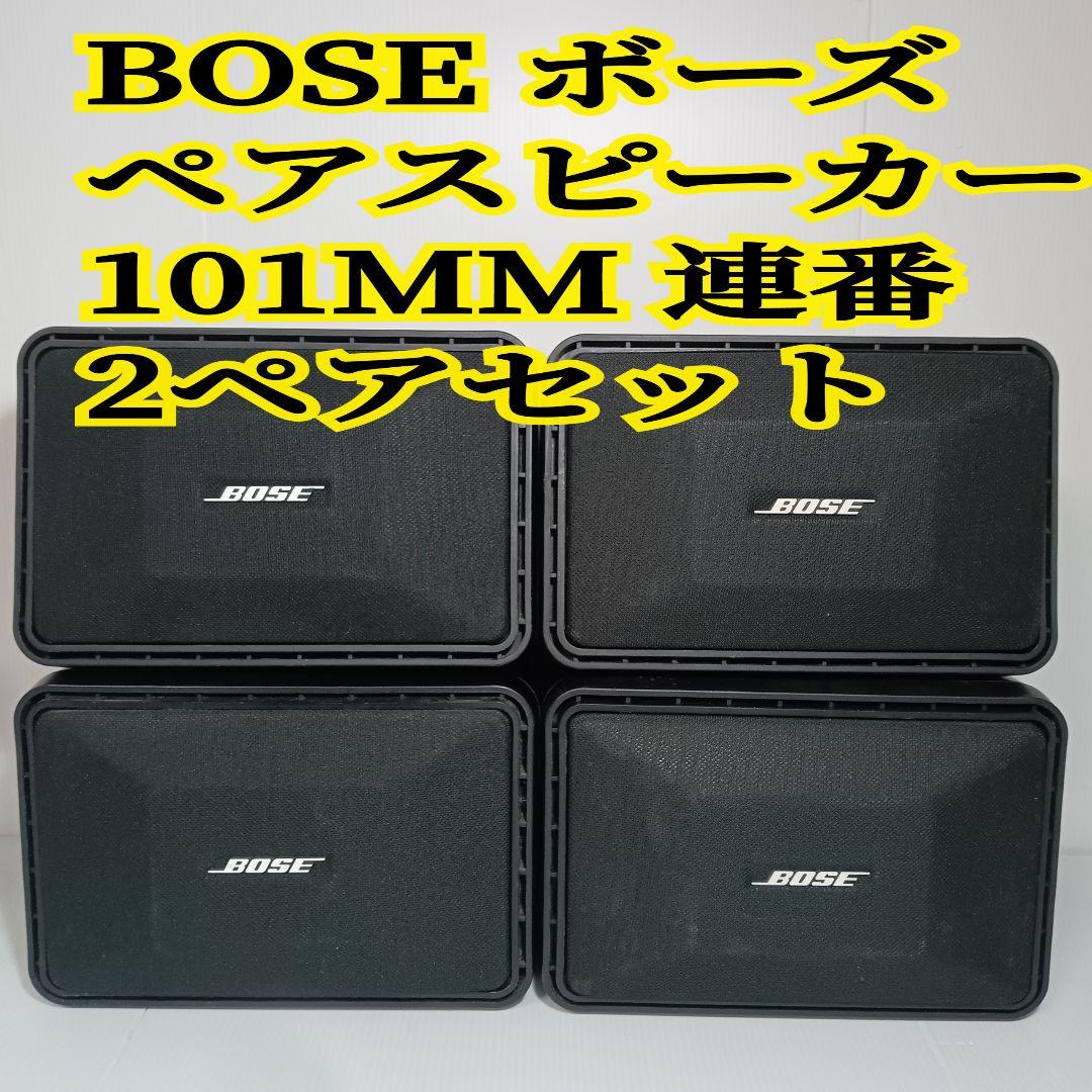 BOSE ペアスピーカー 101MM 2ペア ４個セット シリアル連番