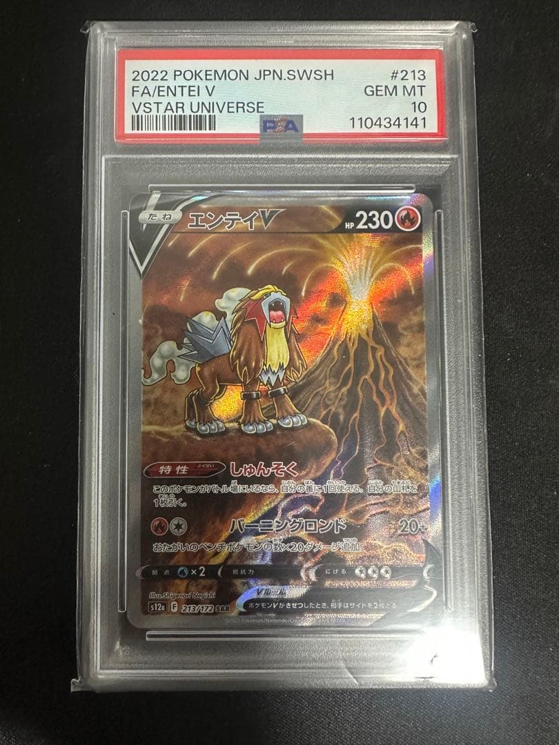 PSA10 エンテイV SAR S12a VSTARユニバース ポケモンカード
