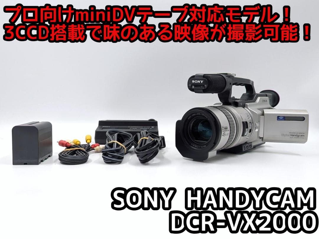 プロ向けモデル！ SONY ビデオカメラ DCR-VX2000 1