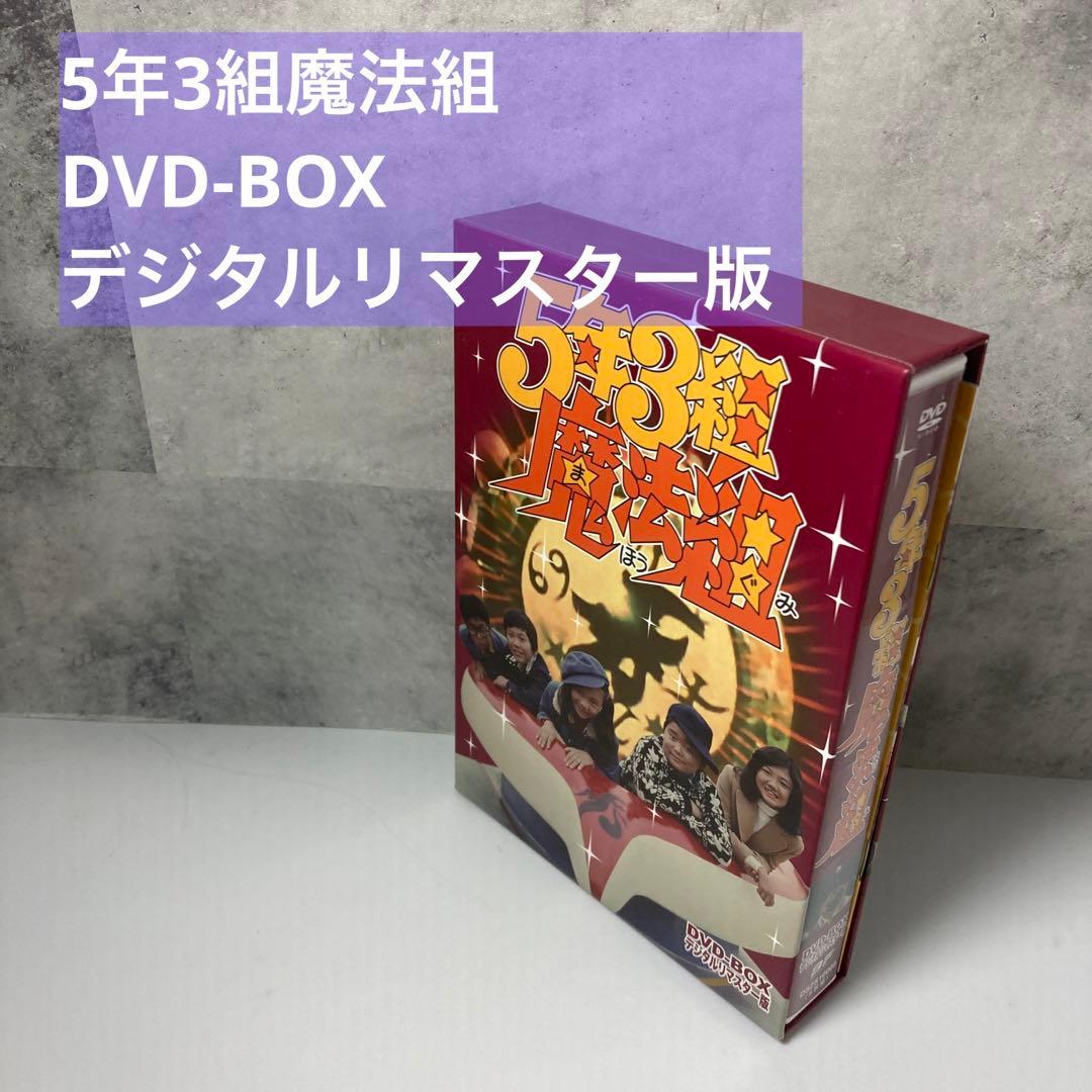5年3組魔法組 DVD-BOX デジタルリマスター版〈5枚組〉
